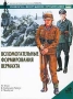 Вспомогательные формирования вермахта Серия: Военно-историческая серия "СОЛДАТЪ" инфо 801c.
