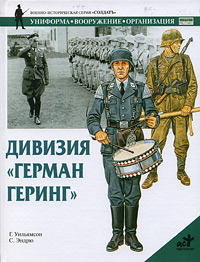 Дивизия "Герман Геринг" Автор Гордон Уильямсон Gordon Williamson инфо 802c.