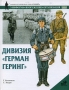 Дивизия "Герман Геринг" Автор Гордон Уильямсон Gordon Williamson инфо 802c.
