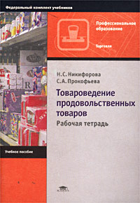 Товароведение продовольственных товаров Рабочая тетрадь Серия: Начальное профессиональное образование инфо 2635a.