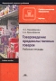 Товароведение продовольственных товаров Рабочая тетрадь Серия: Начальное профессиональное образование инфо 2635a.