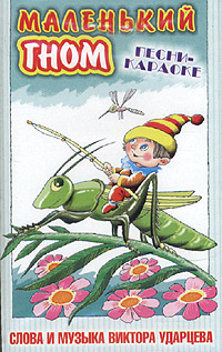 Маленький гном: Песни-караоке Виктора Ударцева Формат: Компакт-кассета (Jewel Case) Дистрибьютор: ВЕСТЬ-ТДА Лицензионные товары Характеристики аудионосителей 2003 г Сборник инфо 2651a.