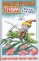 Маленький гном: Песни-караоке Виктора Ударцева Формат: Компакт-кассета (Jewel Case) Дистрибьютор: ВЕСТЬ-ТДА Лицензионные товары Характеристики аудионосителей 2003 г Сборник инфо 2651a.