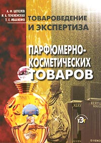 Товароведение и экспертиза парфюмерно-косметических товаров Серия: Товароведение и экспертиза инфо 2665a.