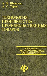 Технология производства продовольственных товаров Серия: Среднее профессиональное образование инфо 2667a.
