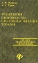 Технология производства продовольственных товаров Серия: Среднее профессиональное образование инфо 2667a.