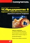 1С: Предприятие 8 Зарплата и Управление Персоналом Фирменные рецепты внедрения Серия: Самоучитель инфо 2679a.