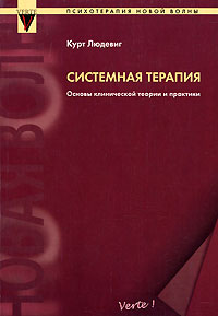 Системная терапия Основы клинической теории и практики Серия: Психотерапия новой волны инфо 7298c.