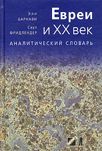 Евреи и XX век Аналитический словарь Издательства: Текст, Лехаим, 2004 г Твердый переплет, 1022 стр ISBN 5-7516-0411-3 Тираж: 10000 экз Формат: 60x90/16 (~145х217 мм) инфо 7306c.