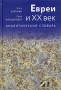 Евреи и XX век Аналитический словарь Издательства: Текст, Лехаим, 2004 г Твердый переплет, 1022 стр ISBN 5-7516-0411-3 Тираж: 10000 экз Формат: 60x90/16 (~145х217 мм) инфо 7306c.