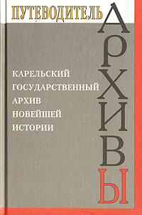 Карельский государственный архив новейшей истории Серия: Архивы России инфо 7311c.