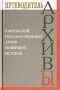 Карельский государственный архив новейшей истории Серия: Архивы России инфо 7311c.