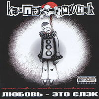Каспар Пиллник Любовь - это слэк Формат: Audio CD (Jewel Case) Дистрибьютор: "А и Б Техник" Россия Лицензионные товары Характеристики аудионосителей 2010 г Альбом: Российское издание инфо 7362c.