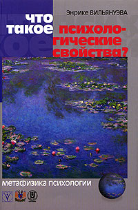 Что такое психологические свойства? Издательство: Идея-Пресс, 2005 г Мягкая обложка, 256 стр ISBN 5-7333-0065-5 Тираж: 1000 экз Формат: 60x90/16 (~145х217 мм) инфо 7370c.
