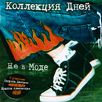 Коллекция дней Не в моде Формат: Audio CD (Jewel Case) Дистрибьютор: АиБ Records Россия Лицензионные товары Характеристики аудионосителей 2009 г Сборник: Российское издание инфо 7380c.