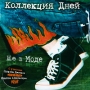 Коллекция дней Не в моде Формат: Audio CD (Jewel Case) Дистрибьютор: АиБ Records Россия Лицензионные товары Характеристики аудионосителей 2009 г Сборник: Российское издание инфо 7380c.