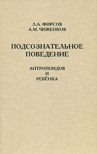 Подсознательное поведение антропоидов и ребенка Букинистическое издание Сохранность: Хорошая Издательство: Астер-Х, 2006 г Мягкая обложка, 204 стр ISBN 5-98285-010-1 инфо 7451c.