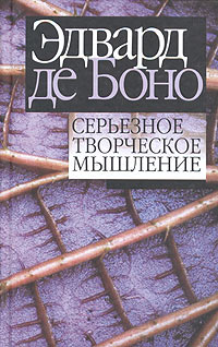 Серьезное творческое мышление Издательство: Попурри, 2005 г Твердый переплет, 416 стр ISBN 985-483-470-0, 0-88730-635-7 Тираж: 5100 экз Формат: 84x108/32 (~130х205 мм) инфо 7493c.