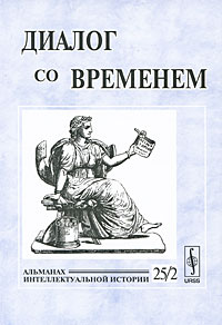 Диалог со временем Альманах интеллектуальной истории, №25/2, 2008 Серия: Диалог со временем (альманах) инфо 7674c.