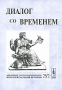 Диалог со временем Альманах интеллектуальной истории, №25/2, 2008 Серия: Диалог со временем (альманах) инфо 7674c.