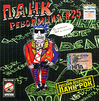 Панк Революция № 25 Формат: Audio CD (Jewel Case) Дистрибьютор: Мистерия Звука Лицензионные товары Характеристики аудионосителей 2005 г Сборник: Российское издание инфо 7721c.