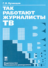 Так работают журналисты ТВ Издательство: Издательство МГУ, 2004 г Мягкая обложка, 400 стр ISBN 5-211-04810-5 Тираж: 3000 экз Формат: 60x88/16 (~150x210 мм) инфо 7744c.