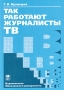 Так работают журналисты ТВ Издательство: Издательство МГУ, 2004 г Мягкая обложка, 400 стр ISBN 5-211-04810-5 Тираж: 3000 экз Формат: 60x88/16 (~150x210 мм) инфо 7744c.