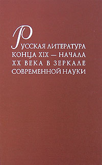 Русская литература конца XIX - начала ХХ века в зеркале современной науки Антология Издательство: ИМЛИ РАН, 2008 г Твердый переплет, 418 стр ISBN 978-5-9208-0291-0 Тираж: 800 экз Формат: 60x90/16 (~145х215 мм) инфо 7803c.