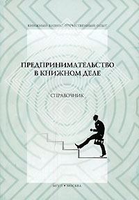 Предпринимательство в книжном деле Серия: Книжный бизнес Отечественный опыт инфо 7818c.