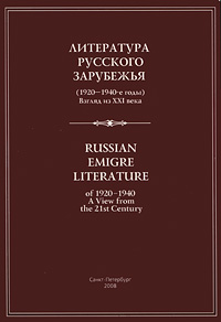 Литература русского зарубежья 1920-1940-е годы Взгляд из XXI века Антология Издательство: Филологический факультет СПбГУ, 2008 г Мягкая обложка, 288 стр ISBN 978-5-8465-0771-5 Тираж: 500 экз Формат: 60x90/16 (~145х217 мм) инфо 7872c.