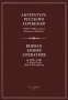 Литература русского зарубежья 1920-1940-е годы Взгляд из XXI века Антология Издательство: Филологический факультет СПбГУ, 2008 г Мягкая обложка, 288 стр ISBN 978-5-8465-0771-5 Тираж: 500 экз Формат: 60x90/16 (~145х217 мм) инфо 7872c.