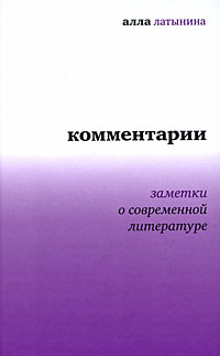 Алла Латынина Комментарии Заметки о современной литературе Серия: Диалог инфо 7880c.