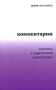 Алла Латынина Комментарии Заметки о современной литературе Серия: Диалог инфо 7880c.