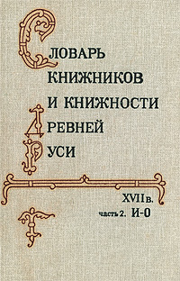 Словарь книжников и книжности Древней Руси XVII в Часть 2 И-О Издательства: Дмитрий Буланин, Пушкинский Дом, 1993 г Твердый переплет, 448 стр ISBN 5-86007-004-7 Тираж: 6000 экз Формат: 60x90/16 (~145х217 мм) инфо 7889c.