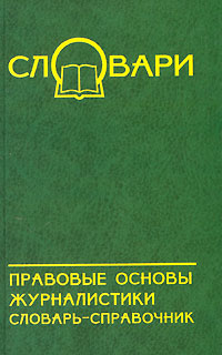 Правовые основы журналистики Словарь-справочник Серия: Словари инфо 7893c.