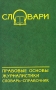 Правовые основы журналистики Словарь-справочник Серия: Словари инфо 7893c.