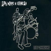 Дочь Монро и Кеннеди Поражение Формат: Audio CD Дистрибьютор: "Отделение ВЫХОД" Лицензионные товары Характеристики аудионосителей Альбом инфо 7896c.