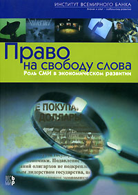 Право на свободу слова Роль СМИ в экономическом развитии Издательство: Весь Мир, 2004 г Мягкая обложка, 350 стр ISBN 5-7777-0198-1, 0-82135203-2 Формат: 60x88/16 (~150x210 мм) инфо 7897c.