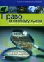 Право на свободу слова Роль СМИ в экономическом развитии Издательство: Весь Мир, 2004 г Мягкая обложка, 350 стр ISBN 5-7777-0198-1, 0-82135203-2 Формат: 60x88/16 (~150x210 мм) инфо 7897c.