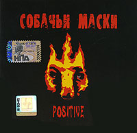 Собачьи маски Positive Формат: Audio CD (Jewel Case) Дистрибьютор: Навигатор Рекордс Лицензионные товары Характеристики аудионосителей 2008 г Альбом: Российское издание инфо 7898c.