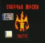 Собачьи маски Positive Формат: Audio CD (Jewel Case) Дистрибьютор: Навигатор Рекордс Лицензионные товары Характеристики аудионосителей 2008 г Альбом: Российское издание инфо 7898c.