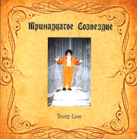 Тринадцатое созвездие Театр-Live Формат: Audio CD (Jewel Case) Дистрибьютор: АиБ Records Лицензионные товары Характеристики аудионосителей 2008 г Концертная запись: Российское издание инфо 7948c.