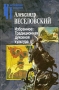 Александр Веселовский Избранное Традиционная духовная культура Серия: Российские Пропилеи инфо 7953c.