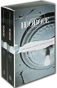 Новое литературное обозрение, №83/84, 2007 (комплект из 2 журналов + CD-ROM) Периодическое издание Издательство: Новое литературное обозрение, 2007 г Коробка, 1528 стр инфо 7973c.