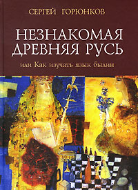 Незнакомая Древняя Русь, или Как изучать язык былин Серия: Миф Религия Культура инфо 7981c.