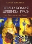 Незнакомая Древняя Русь, или Как изучать язык былин Серия: Миф Религия Культура инфо 7981c.