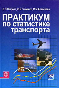 Практикум по статистике транспорта Издательства: Финансы и статистика, Инфра-М, 2009 г Твердый переплет, 416 стр ISBN 978-5-279-03206-8, 978-5-16-003663-2 Тираж: 1500 экз Формат: 60x90/16 (~145х217 мм) инфо 8012c.