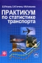 Практикум по статистике транспорта Издательства: Финансы и статистика, Инфра-М, 2009 г Твердый переплет, 416 стр ISBN 978-5-279-03206-8, 978-5-16-003663-2 Тираж: 1500 экз Формат: 60x90/16 (~145х217 мм) инфо 8012c.