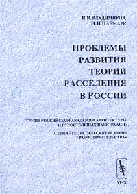 Проблемы развития теории расселения в России Серия: Теоретические основы градостроительства инфо 8029c.