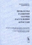 Проблемы развития теории расселения в России Серия: Теоретические основы градостроительства инфо 8029c.